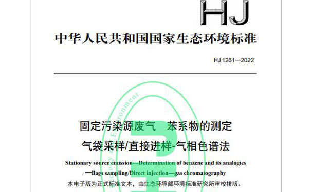 HJ 1261-2022《固定污染源廢氣苯系物的測(cè)定氣袋采樣/直接進(jìn)樣-氣相色譜法》