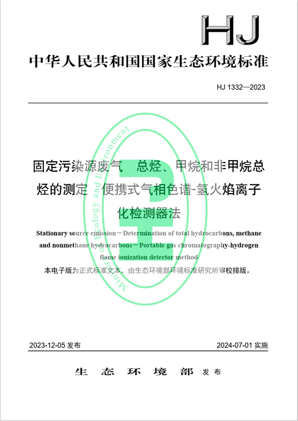 《固定污染源廢氣 總烴、甲烷和非甲烷總烴的測定 便攜式氣相色譜-氫火焰離子化檢測器法》（HJ 1332-2023）